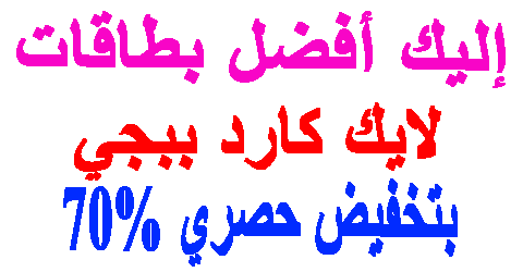 لايك كارد ببجي