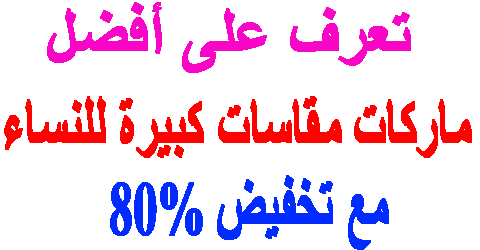 ماركات مقاسات كبيرة للنساء