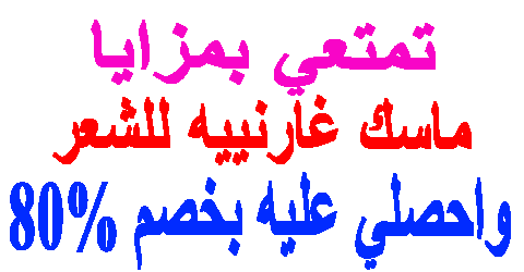 ماسك غارنييه للشعر