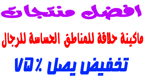 ماكينة حلاقة للمناطق الحساسة للرجال