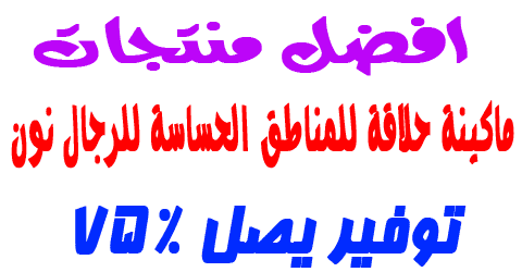 ماكينة حلاقة للمناطق الحساسة للرجال نون