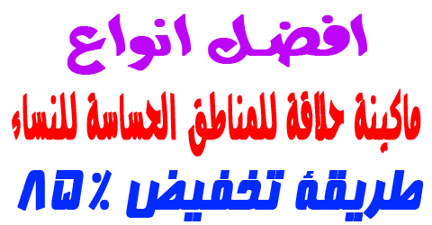 ماكينة حلاقة للمناطق الحساسة للنساء