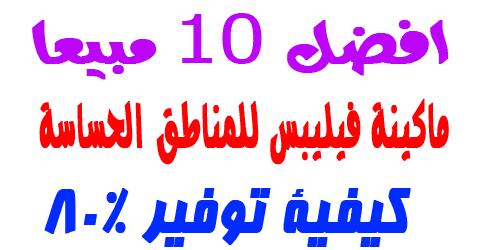 ماكينة فيليبس للمناطق الحساسة