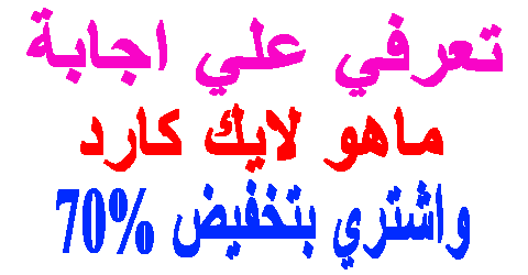 ماهو لايك كارد