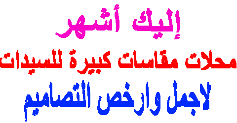 محلات مقاسات كبيرة للسيدات