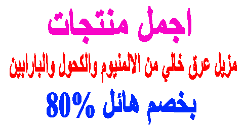 مزيل عرق خالي من الالمنيوم والكحول والبارابين