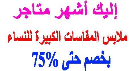 ملابس المقاسات الكبيرة للنساء