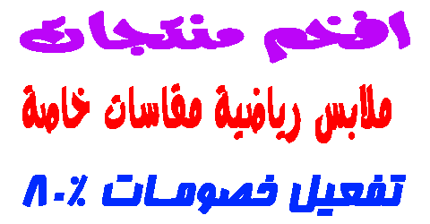 ملابس رياضية مقاسات خاصة