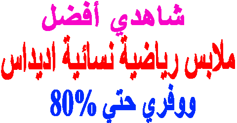 ملابس رياضية نسائية اديداس