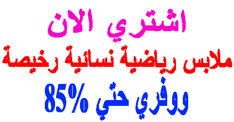 ملابس رياضية نسائية رخيصة