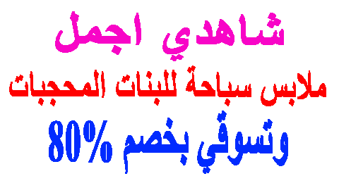 ملابس سباحة للبنات المحجبات