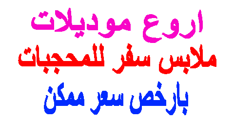 ملابس سفر للمحجبات