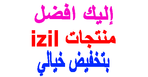 منتجات izil