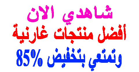 منتجات غارنية