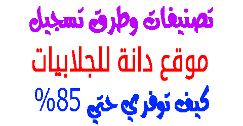 موقع دانة للجلابيات