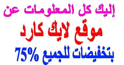 موقع لايك كارد