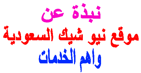 موقع نيو شيك السعودية