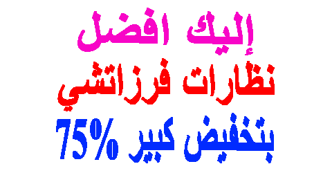 نظارات فرزاتشي