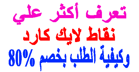 نقاط لايك كارد