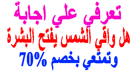 هل واقي الشمس يفتح البشرة