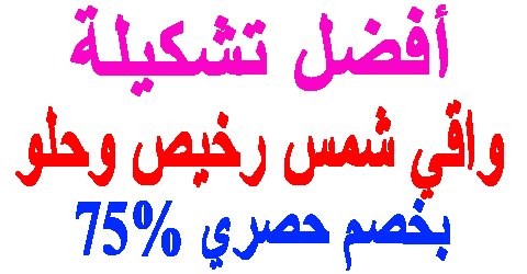 واقي شمس رخيص وحلو