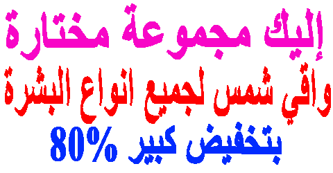 واقي شمس لجميع انواع البشرة