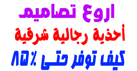 أحذية رجالية شرقية