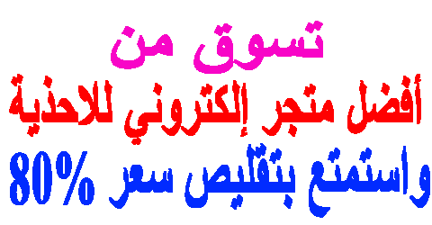 أفضل متجر إلكتروني للاحذية