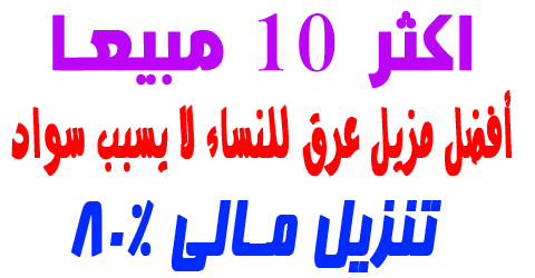 أفضل مزيل عرق للنساء لا يسبب سواد