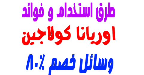 اوريانا كولاجين