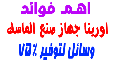 اورينا جهاز صنع الماسك