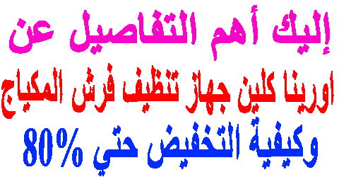 اورينا كلين جهاز تنظيف فرش المكياج