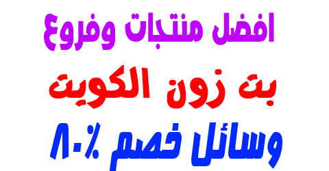 بت زون الكويت