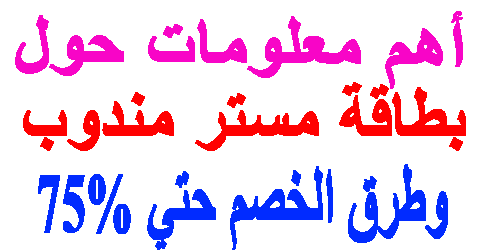 بطاقة مستر مندوب