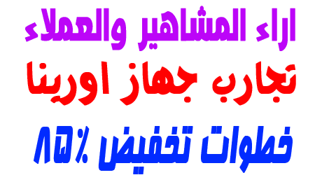 تجارب جهاز اورينا