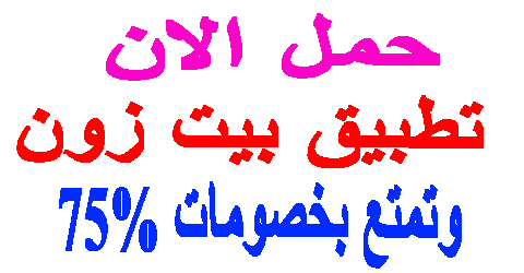 تطبيق بيت زون