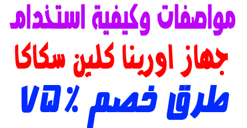 جهاز اورينا كلين سكاكا