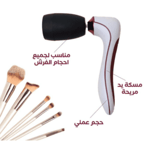 جهاز تنظيف فرش المكياج جهاز تنظيف فرش المكياج
