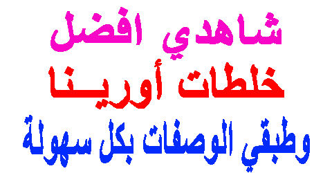 خلطات أوريــنا