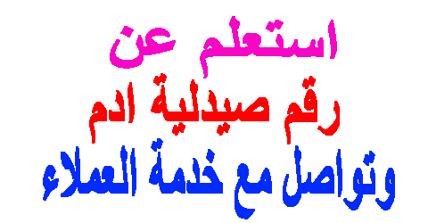 رقم صيدلية ادم