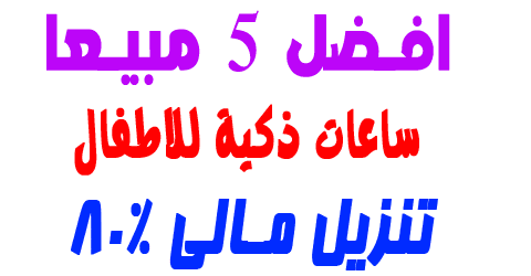 ساعات ذكية للاطفال