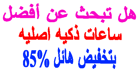 ساعات ذكيه اصليه