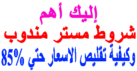 شروط مستر مندوب