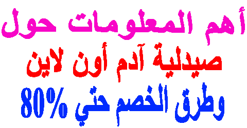 صيدلية آدم أون لاين