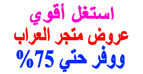 عروض متجر العراب