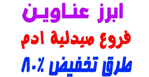 فروع صيدلية ادم