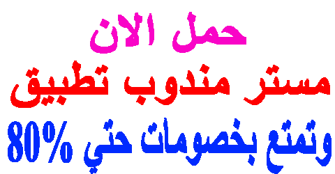 مستر مندوب تطبيق