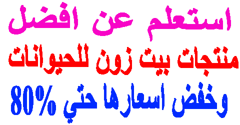 منتجات بيت زون للحيوانات