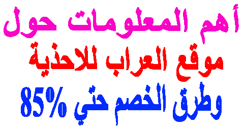 موقع العراب للاحذية