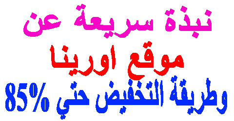 موقع اورينا